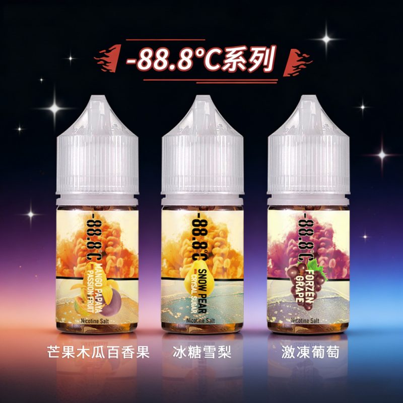 【小煙油】-88.8℃ 經典回歸 冰糖雪梨/激凍葡萄/芒果木瓜百香果 30MG