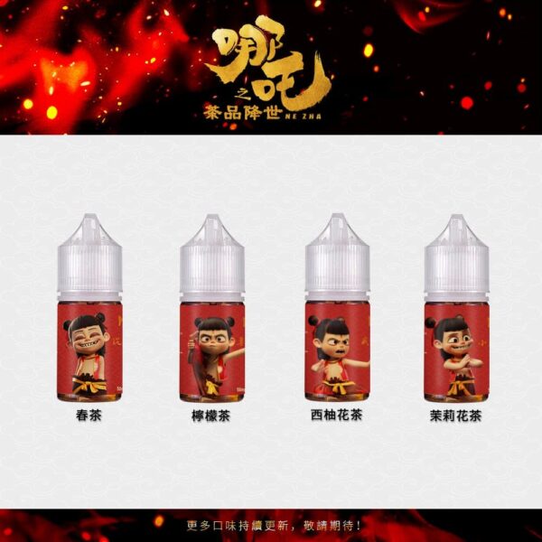 photo_6262537049349407361_y (1) 【小煙油】哪吒 茶系列 茶香濃郁 不膩口 50MG (不涼)