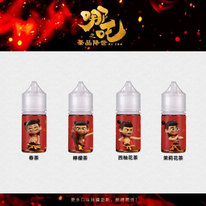 photo_6262537049349407361_y (1) 【小煙油】哪吒 茶系列 茶香濃郁 不膩口 50MG (不涼)