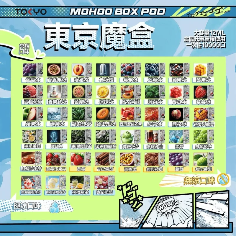 daa4d631-621a-4258-8995-d95b76202612 【拋棄式】TOKYO MOHOO BOX POD 東京魔盒 10000口 12ml 3% 拋棄式煙彈(一盒一入) 買三盒煙彈送主機一台