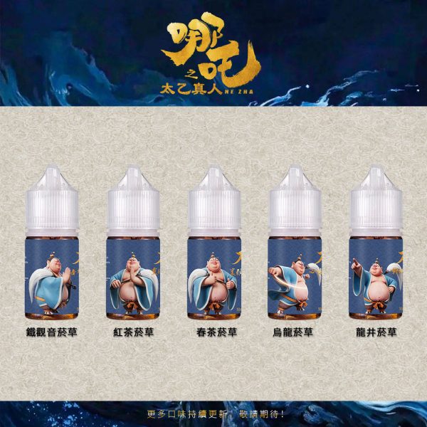 太乙真人五味合集 【小煙油】哪吒之太乙真人 茶香味+菸草系列 50MG(不涼)