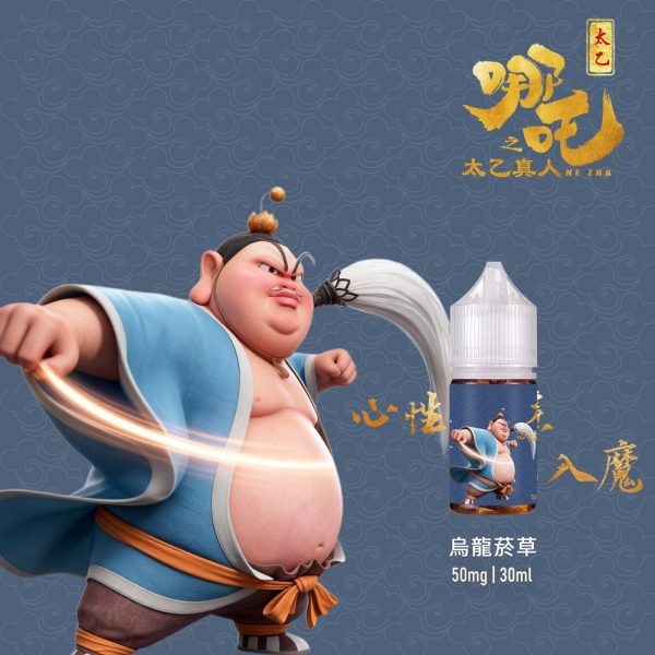 烏龍菸草 【小煙油】哪吒之太乙真人 茶香味+菸草系列 50MG(不涼)