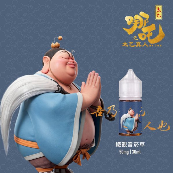 鐵觀音菸草 【小煙油】哪吒之太乙真人 茶香味+菸草系列 50MG(不涼)