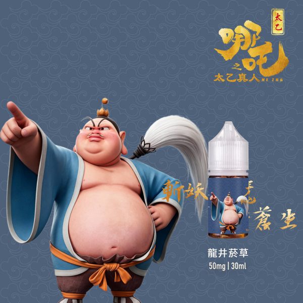 龍井菸草 【小煙油】哪吒之太乙真人 茶香味+菸草系列 50MG(不涼)