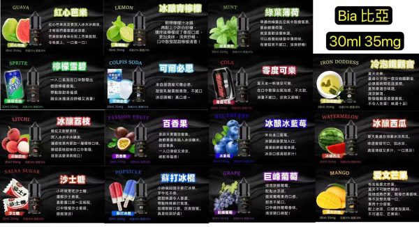 8d09aed25ec9bd5dc0f0b873b318fa9 (1) 【小煙油】BIA 比亞系列 口味多多 水果/飲料/水果茶 30MG