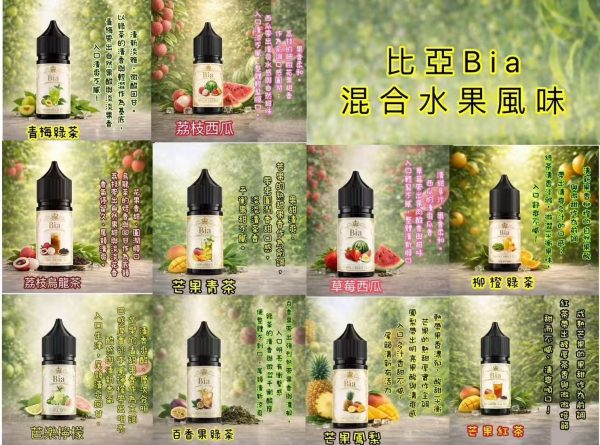微信圖片_20260417101227_128_12 【小煙油】BIA 比亞系列 口味多多 水果/飲料/水果茶 30MG