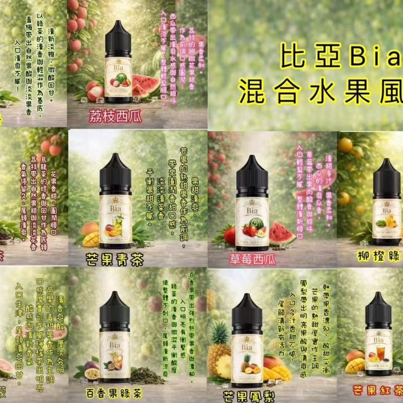 微信圖片_20260417101227_128_12 【小煙油】BIA 比亞系列 口味多多 水果/飲料/水果茶 30MG